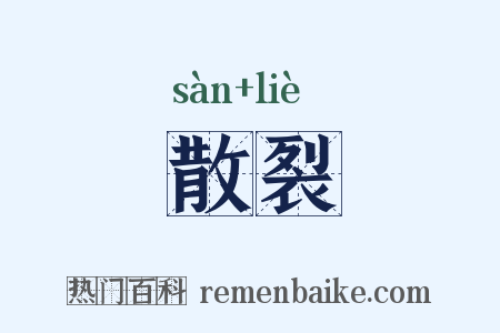 散裂是什么意思的图片